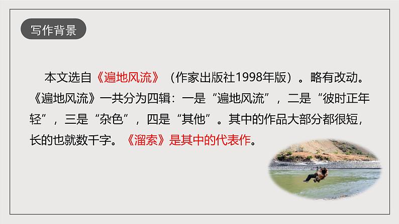 人教部编版语文九年级下册7《溜索》课件+导学案+素材06