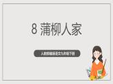 人教部编版语文九年级下册8《蒲柳人家（节选）》课件+导学案+素材