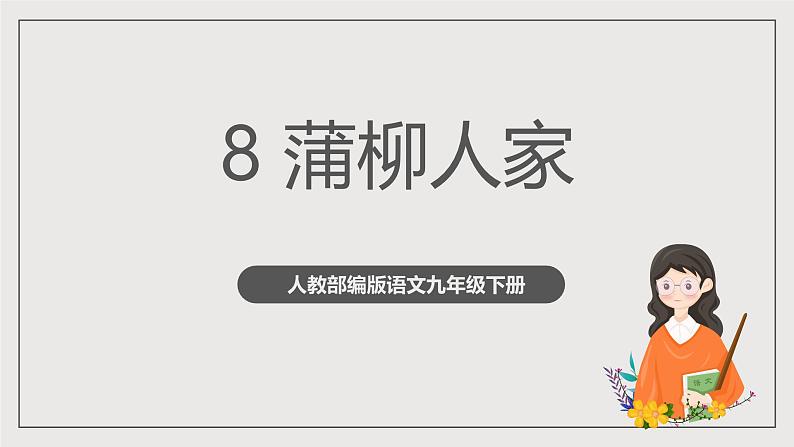 人教部编版语文九年级下册8《蒲柳人家（节选）》课件第1页