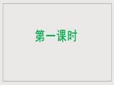 人教部编版语文九年级下册8《蒲柳人家（节选）》课件+导学案+素材