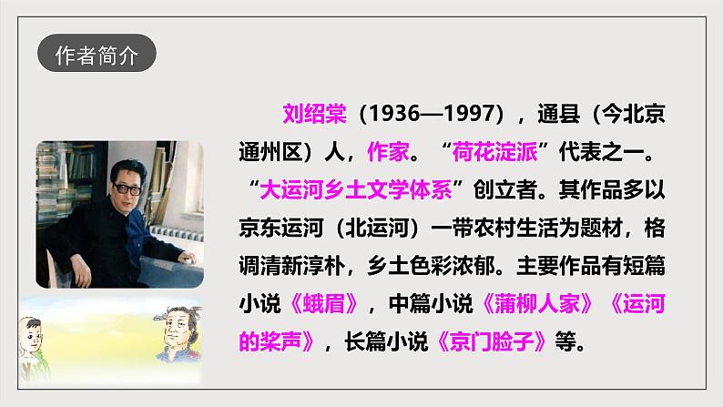 人教部编版语文九年级下册8《蒲柳人家（节选）》课件第5页