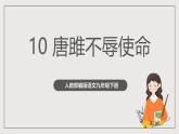 人教部编版语文九年级下册10《唐雎不辱使命》课件+导学案+素材