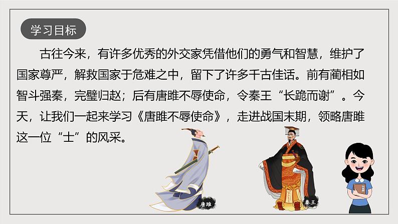 人教部编版语文九年级下册10《唐雎不辱使命》课件第3页