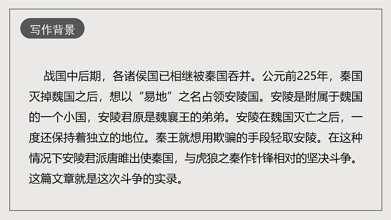 人教部编版语文九年级下册10《唐雎不辱使命》课件第7页
