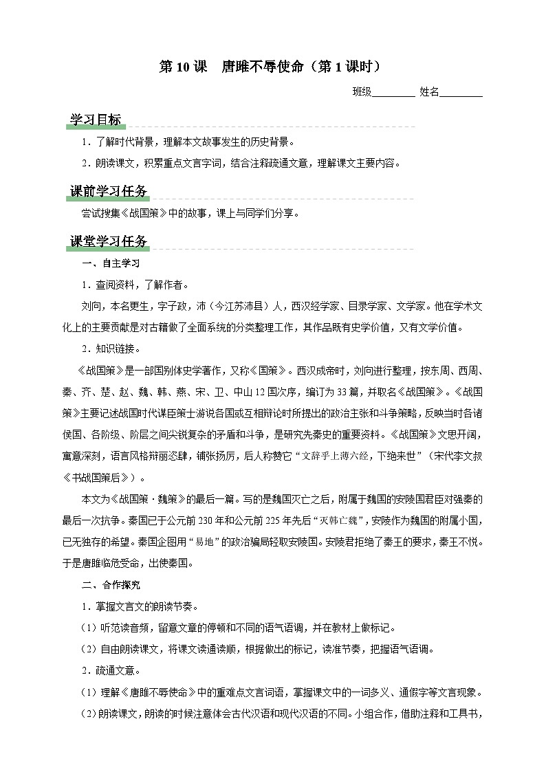 人教部编版语文九年级下册10《唐雎不辱使命》导学案第1页