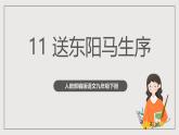 人教部编版语文九年级下册11《送东阳马生序》课件+导学案+素材