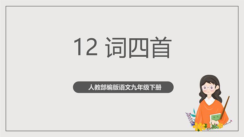 人教部编版语文九年级下册12《词四首》第二课时 课件+导学案+素材01