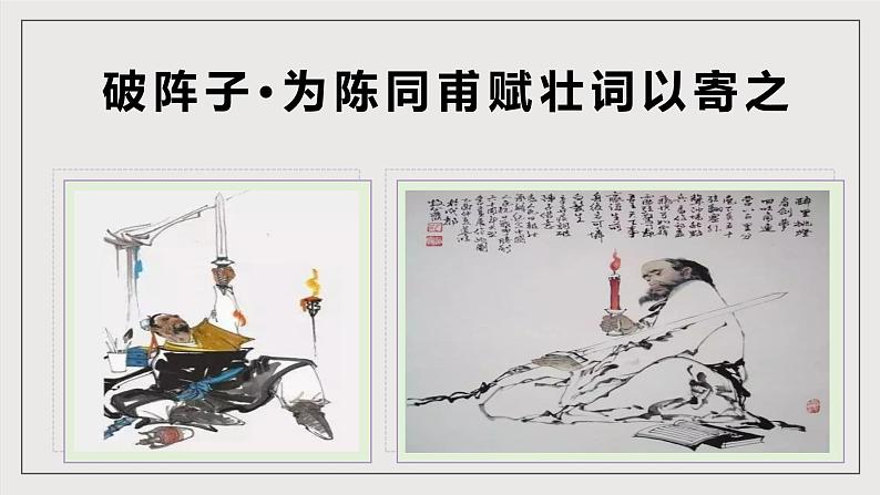 人教部编版语文九年级下册12《词四首》第二课时 课件+导学案+素材05