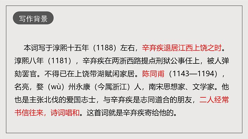人教部编版语文九年级下册12《词四首》第二课时 课件+导学案+素材07