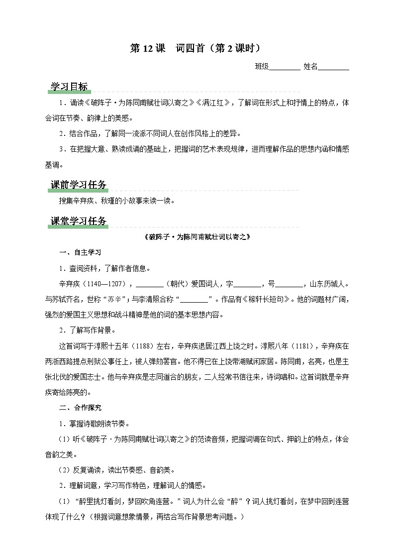 人教部编版语文九年级下册12《词四首》第二课时 课件+导学案+素材01