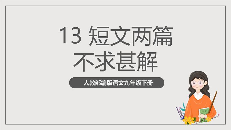 人教部编版语文九年级下册13《短文两篇》之《不求甚解》课件+导学案+素材01