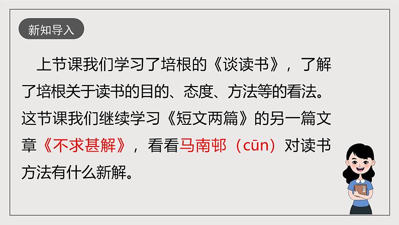 人教部编版语文九年级下册13《短文两篇》之《不求甚解》课件+导学案+素材02