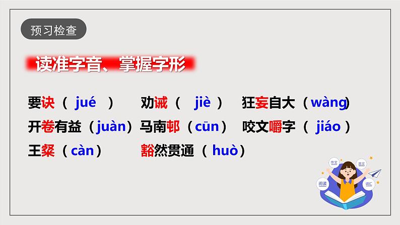 人教部编版语文九年级下册13《短文两篇》之《不求甚解》课件+导学案+素材08