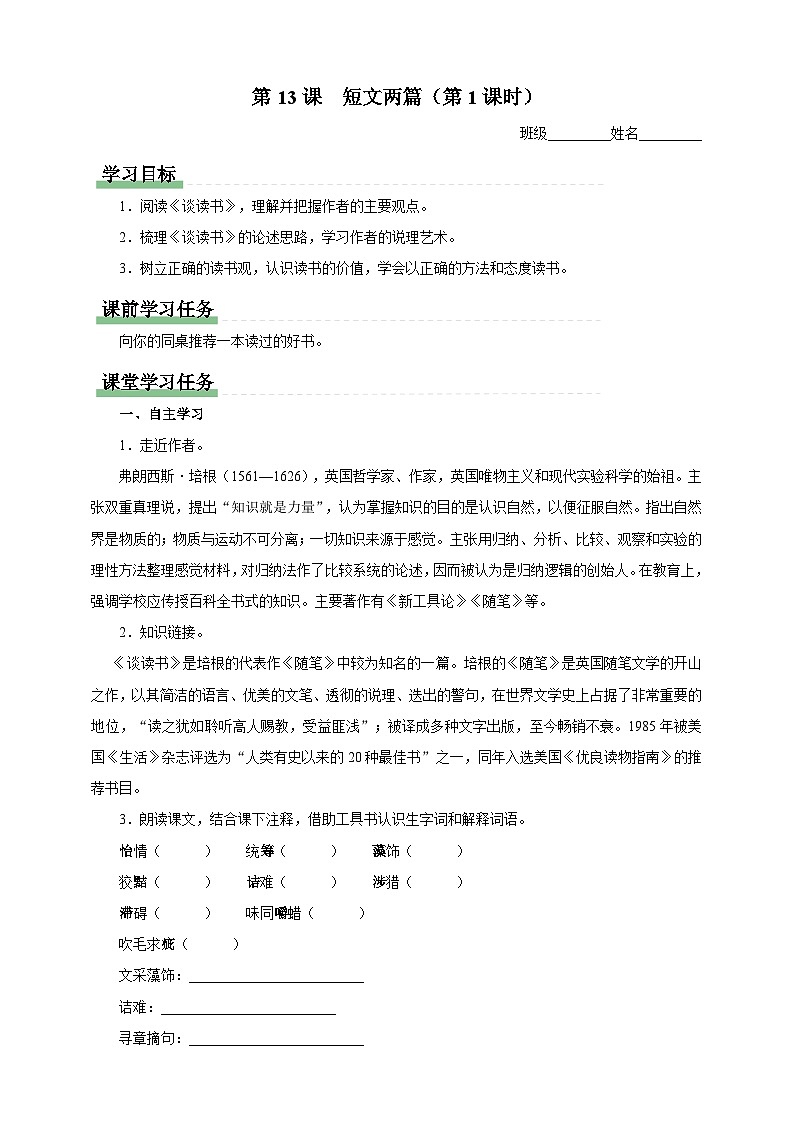 人教部编版语文九年级下册13《短文两篇》之《谈读书》导学案第1页