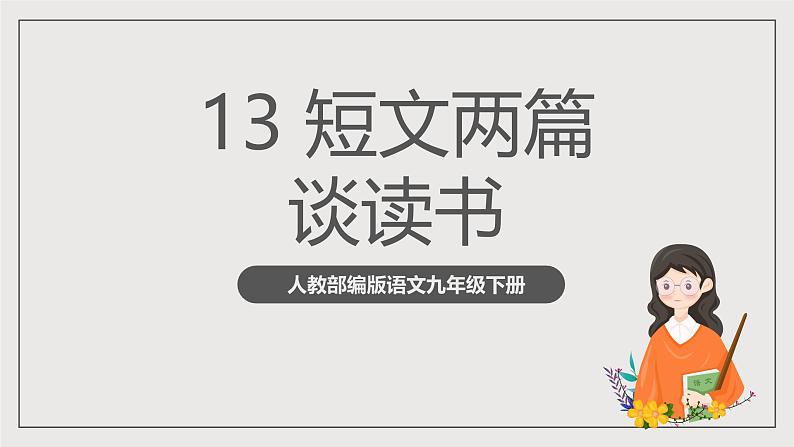 人教部编版语文九年级下册13《短文两篇》之《谈读书》课件第1页