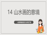 人教部編版語文九年級下冊14《山水畫的意境》課件+導學案+素材