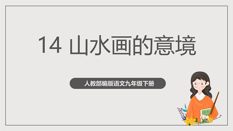 人教部编版语文九年级下册人教部编版语文九年级下册14《山水画的意境》课件第1页