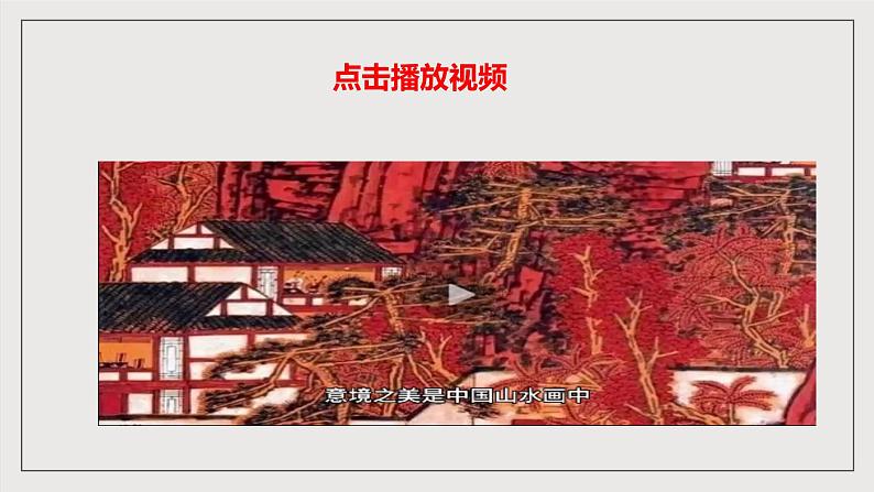 人教部编版语文九年级下册人教部编版语文九年级下册14《山水画的意境》课件第2页