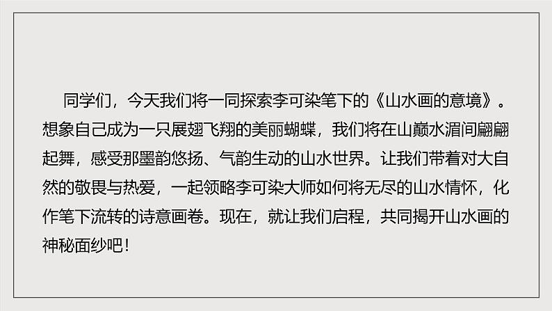 人教部编版语文九年级下册人教部编版语文九年级下册14《山水画的意境》课件第3页