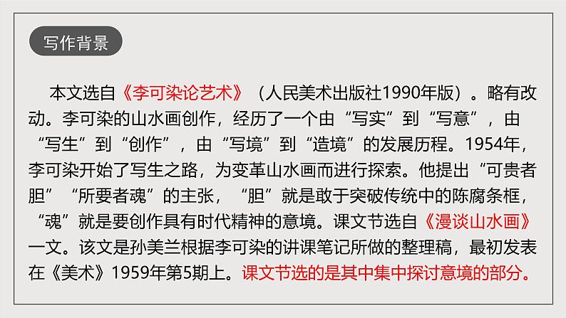 人教部编版语文九年级下册人教部编版语文九年级下册14《山水画的意境》课件第7页