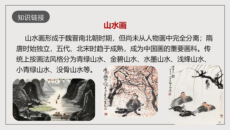 人教部编版语文九年级下册人教部编版语文九年级下册14《山水画的意境》课件第8页