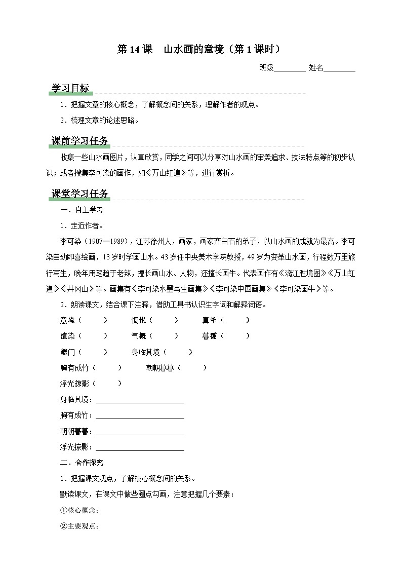 人教部编版语文九年级下册人教部编版语文九年级下册14《山水画的意境》导学案第1页