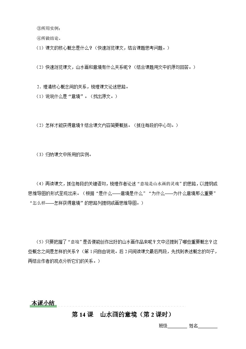 人教部编版语文九年级下册人教部编版语文九年级下册14《山水画的意境》导学案第2页