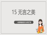 人教部编版语文九年级下册15《无言之美》课件+导学案+素材