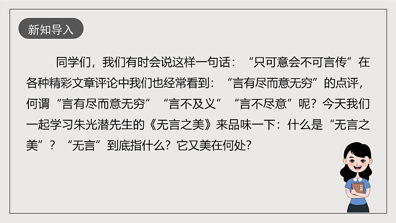 人教部编版语文九年级下册15《无言之美》课件+导学案+素材02