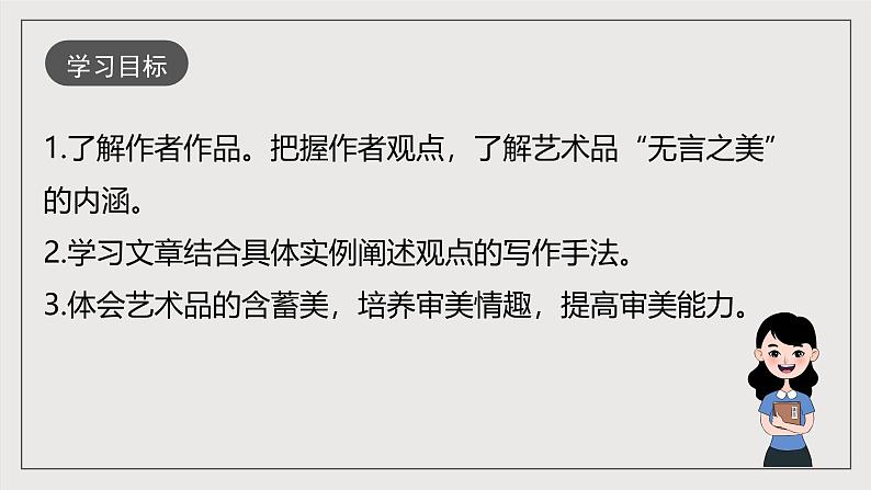 人教部编版语文九年级下册15《无言之美》课件+导学案+素材03