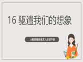 人教部编版语文九年级下册16《驱遣我们的想象 》课件+导学案+素材