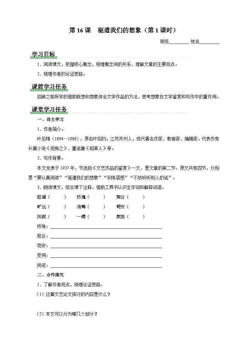 人教部编版语文九年级下册16《驱遣我们的想象 》导学案第1页