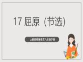 人教部编版语文九年级下册17《屈原》（节选）课件+导学案+素材