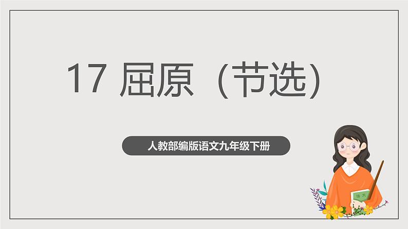 人教部编版语文九年级下册17《屈原》（节选）课件第1页