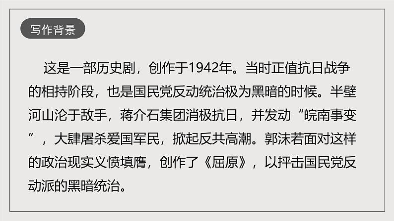 人教部编版语文九年级下册17《屈原》（节选）课件第5页