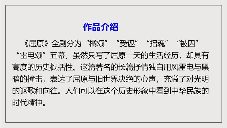 人教部编版语文九年级下册17《屈原》（节选）课件第7页