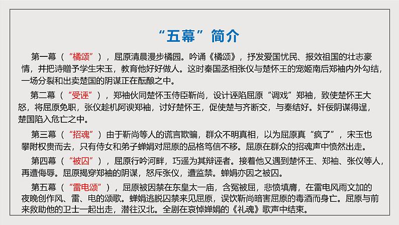 人教部编版语文九年级下册17《屈原》（节选）课件第8页