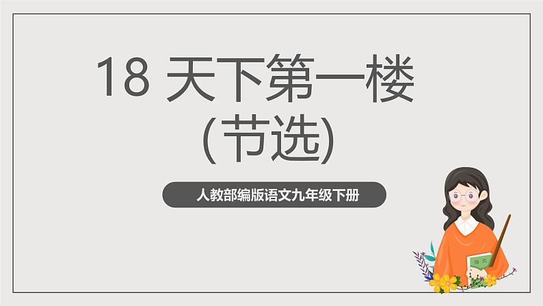 人教部编版语文九年级下册18《天下第一楼（节选）》课件+导学案+素材01