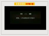 人教部编版语文九年级下册18《天下第一楼（节选）》课件+导学案+素材