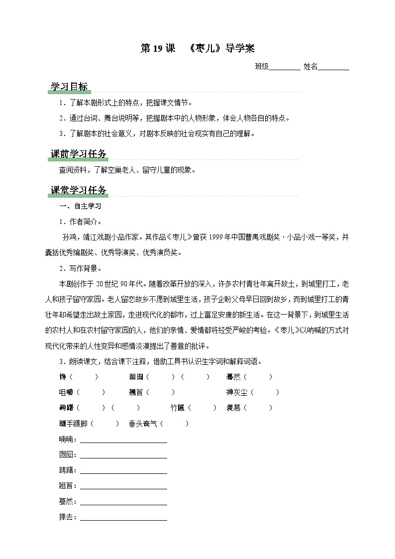 人教部编版语文九年级下册19《枣儿》导学案第1页