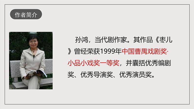 人教部编版语文九年级下册19《枣儿》课件第5页