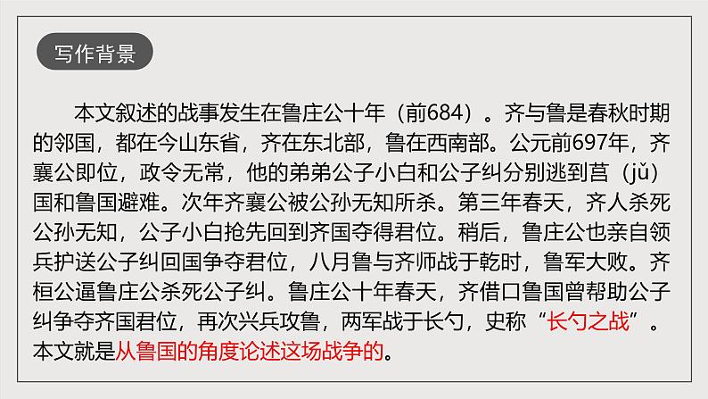 人教部编版语文九年级下册20《曹刿论战》课件+导学案+素材08
