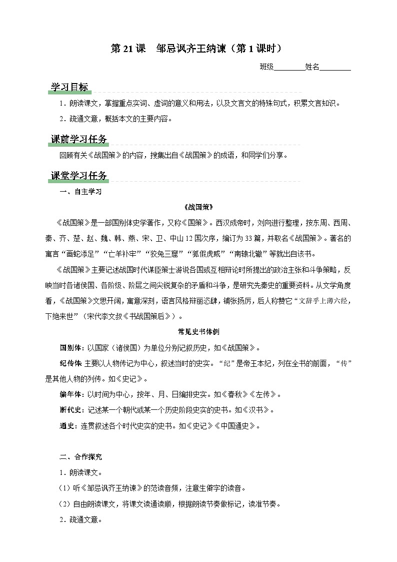 人教部编版语文九年级下册21《邹忌讽齐王纳谏》课件+导学案+素材01