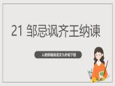 人教部编版语文九年级下册21《邹忌讽齐王纳谏》课件+导学案+素材