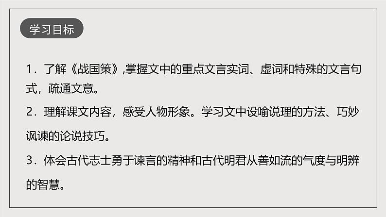 人教部编版语文九年级下册21《邹忌讽齐王纳谏》课件+导学案+素材03