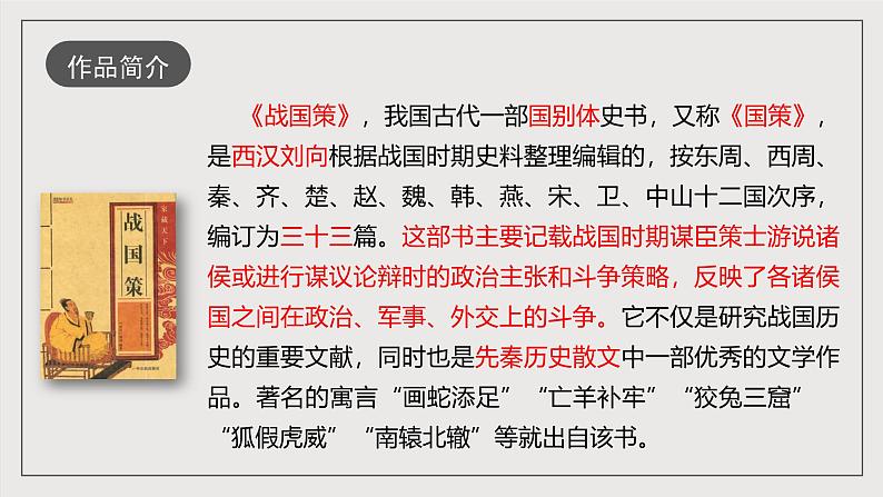 人教部编版语文九年级下册21《邹忌讽齐王纳谏》课件+导学案+素材05
