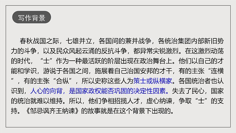 人教部编版语文九年级下册21《邹忌讽齐王纳谏》课件+导学案+素材06