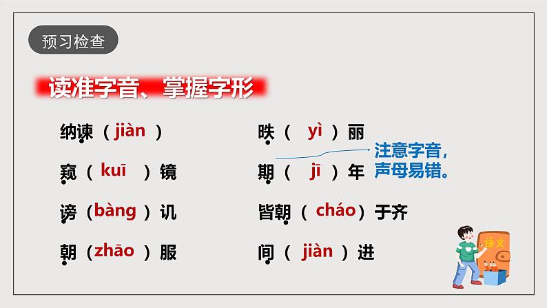 人教部编版语文九年级下册21《邹忌讽齐王纳谏》课件+导学案+素材07