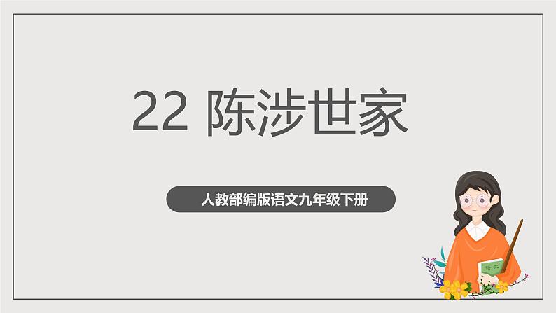 人教部编版语文九年级下册22《陈涉世家》课件第1页