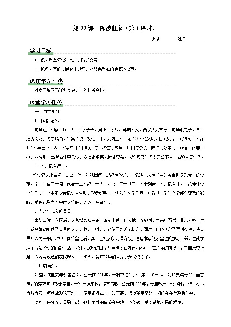 人教部编版语文九年级下册22《陈涉世家》导学案第1页